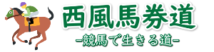 西風馬券道 -競馬で生きる道-