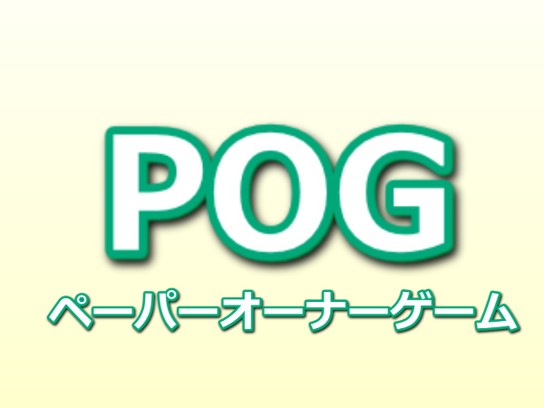 【POG（ペーパーオーナーゲーム）】有名所の紹介と比較、各ルールのまとめ